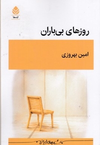 روزهای بی باران